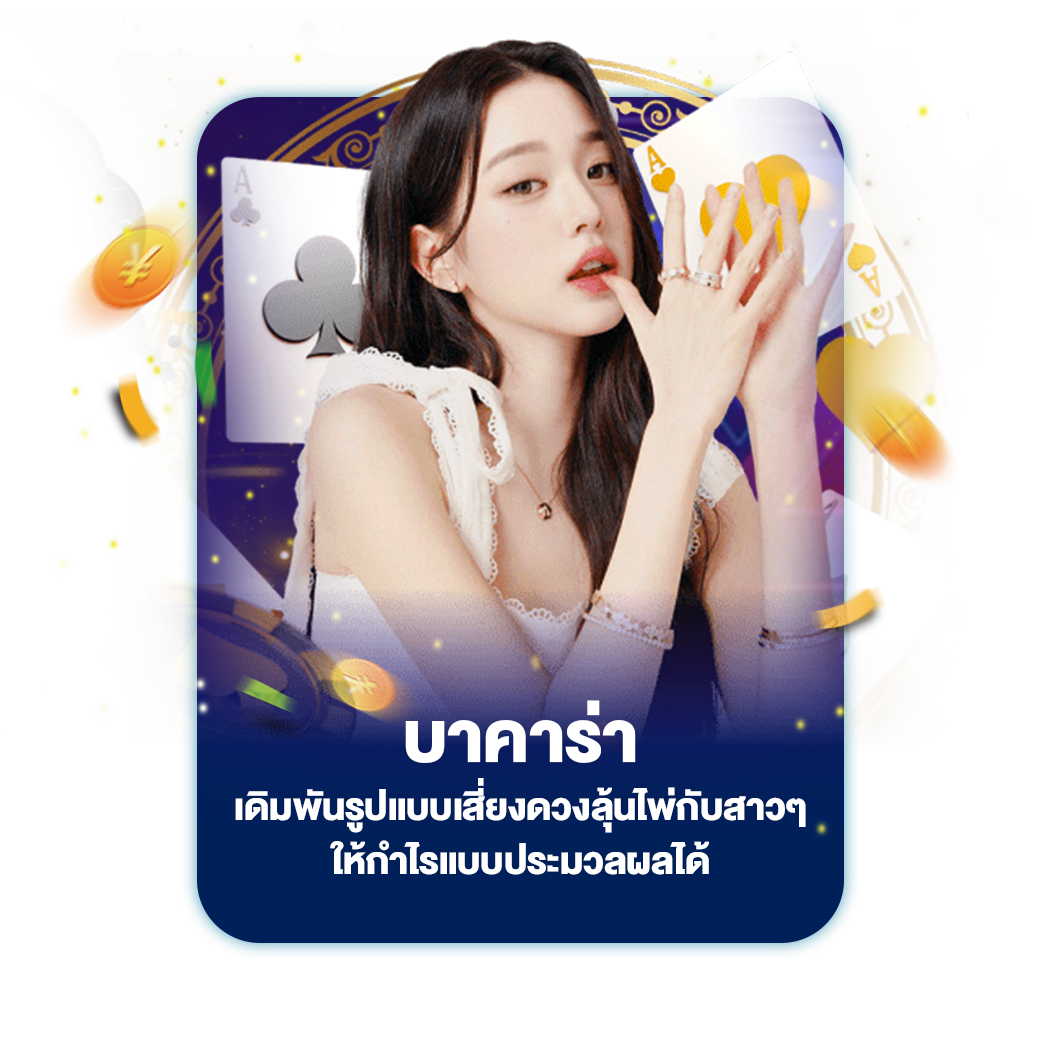 บาคาร่า