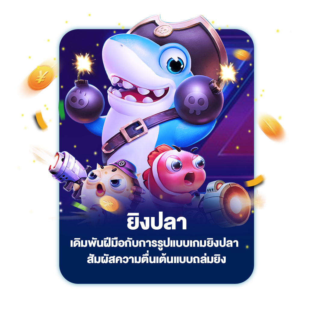 ยิงปลา