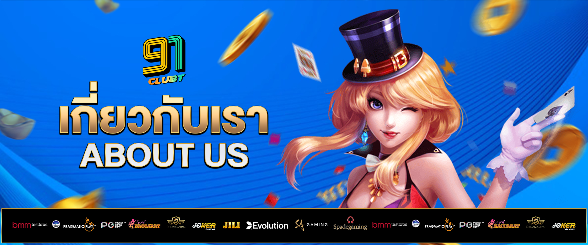 เกี่ยวกับเรา